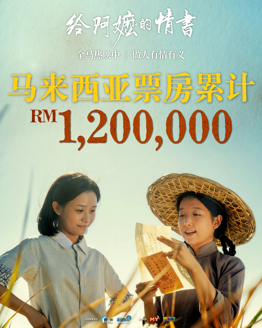 《给阿嬷的情书》大马上映两天票房已达120万令吉! 《给阿嬷的情书》大马上映两天票房已达120万令吉!